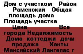 Дом с участком › Район ­ Раменский › Общая площадь дома ­ 130 › Площадь участка ­ 1 000 › Цена ­ 3 300 000 - Все города Недвижимость » Дома, коттеджи, дачи продажа   . Ханты-Мансийский,Лангепас г.